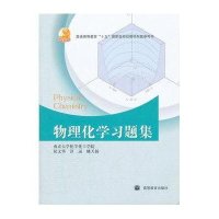物理化学习题集