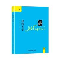 轻经典:我的大学(精装典藏版)