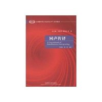 同声传译(全国翻译硕士专业学位系列教材)(配光盘)