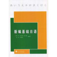 新编基础日语(含光盘)
