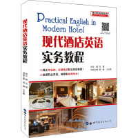 现代酒店英语实务教程/现代职业英语丛书