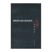 温暖和百感交集的旅程(2012年版):余华作品