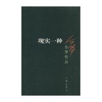 现实一种(2012年版):余华作品