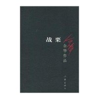 战栗(2012年版):余华作品