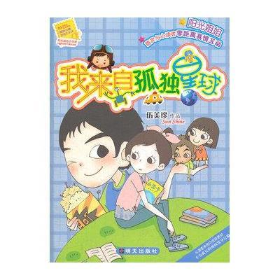 阳光姐姐小书房:我来自孤独星球