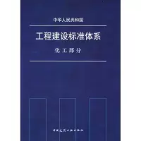 [N]中华人民共和国工程建设标准体系 化工部分-1511216697