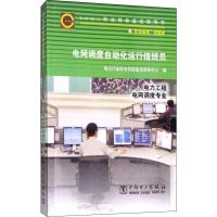 电网调度自动化运行值班员