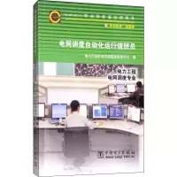 电网调度自动化运行值班员