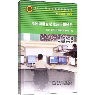 电网调度自动化运行值班员