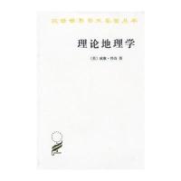 汉译世界学术名著丛书-理论地理学