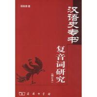 汉语史专书复音词研究·增订版