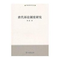 唐代诉讼制度研究