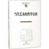 当代艺术的哲学分析