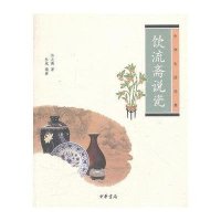 中华生活文化经典-饮流斋说瓷