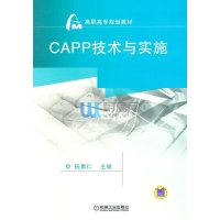 CAPP技术与实施