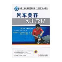 汽车美容实用教程
