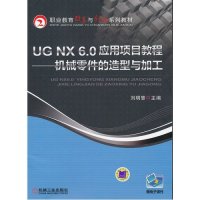 UG NX6.0应用项目教程:机械零件的造型与加工