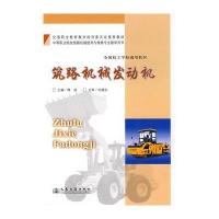 [N]筑路机械发动机-9787114076664