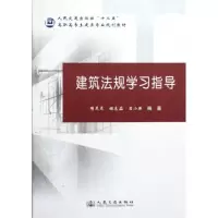 [N]建筑法规学习指导-9787114100185