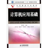 [N]计算机应用基础/工业和信息化职业教育十二五规划教材立项项目-9787115258854