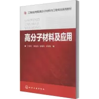 高分子材料及应用