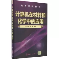 计算机在材料和化学中的应用