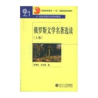 俄罗斯文学名著选读(上卷)