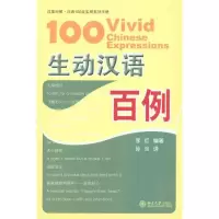 [N]生动汉语百例-9787301195161