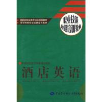 [N]酒店英语—职业技能短期培训教材(配光盘)-9787504556660