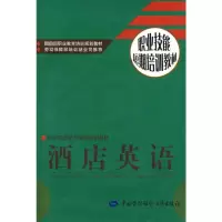 [N]酒店英语—职业技能短期培训教材(配光盘)-9787504556660