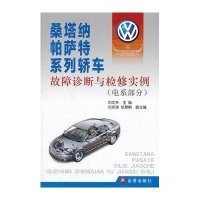 [N]桑塔纳帕萨特系列轿车故障诊断与检修实例(电系部分)-9787508276717