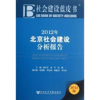 [N]2012年北京社会建设分析报告(2012版)-9787509733967