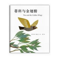 新经典·李欧·李奥尼作品集15:蒂科与金翅膀