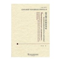 [N]篇章视点回指语用论:一项以汉英长距离反身代词为中心的对比研究-9787544625432