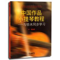 中国作品小提琴教程.与铃木同步学习