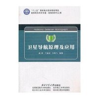 卫星导航原理及应用