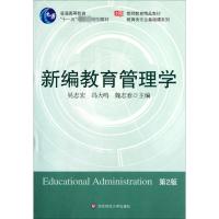 新编教育管理学