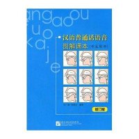 学生用书(修订版)/汉语普通话语音图解课本(含1MP3)