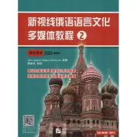 新视线俄语语言文化多媒体教程 2 学生用书