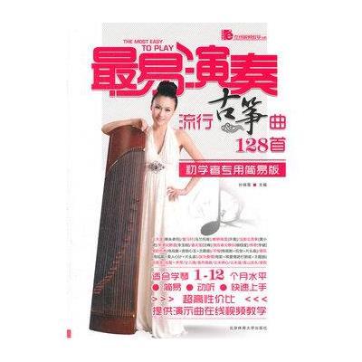最易演奏:流行古筝曲128首