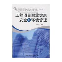 工程项目职业健康安全与环境管理