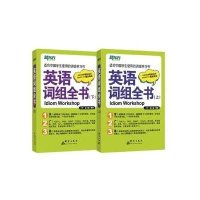 英语词组全书(全2册)