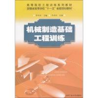 机械制造基础工程训练
