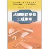 机械制造基础工程训练