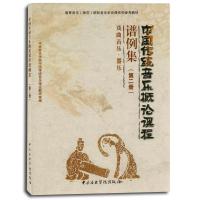 中国传统音乐概论课程谱例集(第二册)