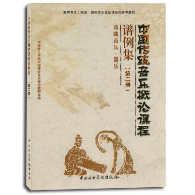 中国传统音乐概论课程谱例集(第二册)