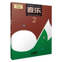 音乐2(试用本)/师范院校课本