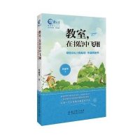[M]教室在书信中飞翔(常丽华 & 小蚂蚁班中澳两地书)/新教育榜样教师丛书-9787504170637