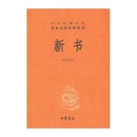 中华经典名著全本全注全译丛书-新书(精)