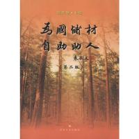 [N]为国储材 自助助人-9787567200012